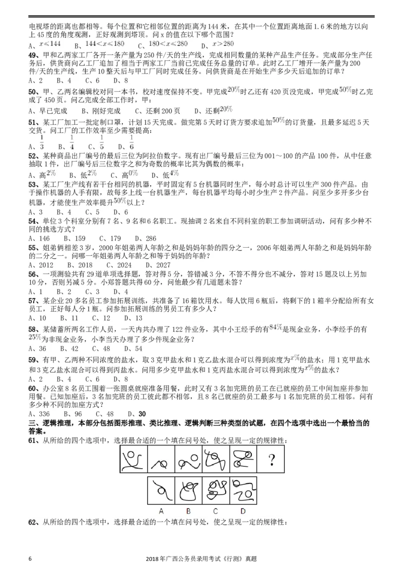 2018年广西公务员录用考试《行测》真题_34省+国考真题_此文件夹为word版,不推荐使用_此word版为,不推荐使用_此word版为,不推荐使用_广西公务员考试真题word版
