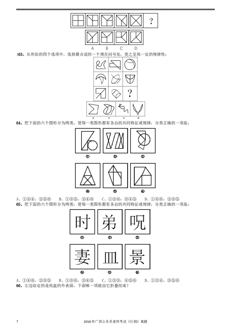 2018年广西公务员录用考试《行测》真题_34省+国考真题_此文件夹为word版,不推荐使用_此word版为,不推荐使用_此word版为,不推荐使用_广西公务员考试真题word版