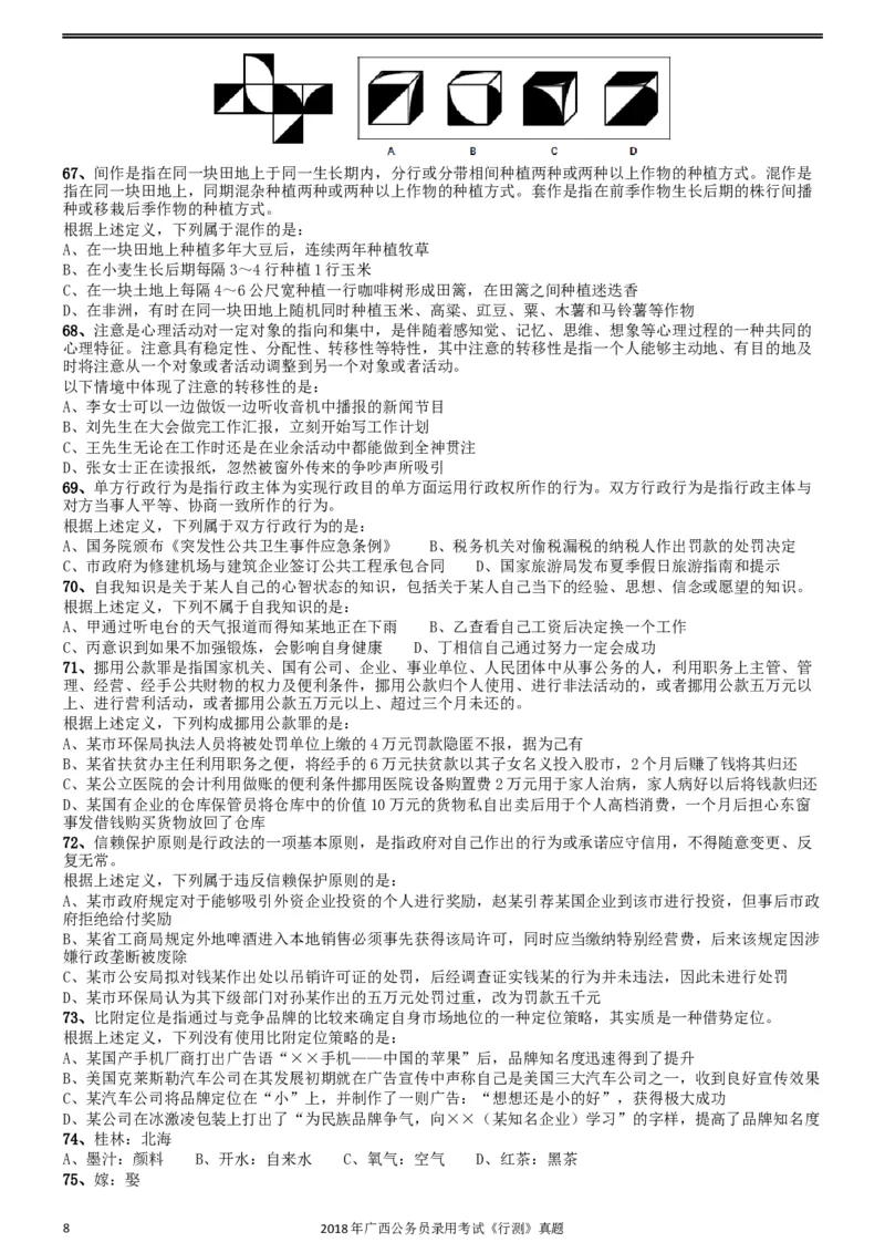 2018年广西公务员录用考试《行测》真题_34省+国考真题_此文件夹为word版,不推荐使用_此word版为,不推荐使用_此word版为,不推荐使用_广西公务员考试真题word版