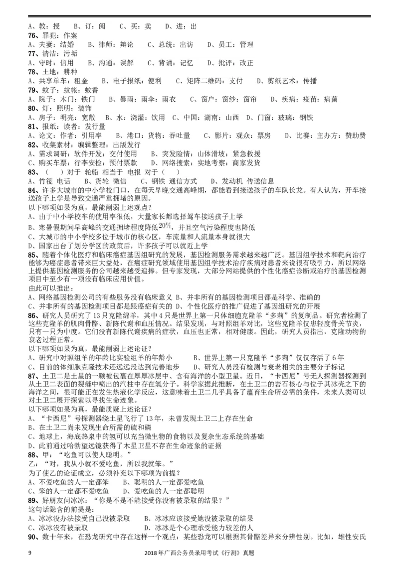 2018年广西公务员录用考试《行测》真题_34省+国考真题_此文件夹为word版,不推荐使用_此word版为,不推荐使用_此word版为,不推荐使用_广西公务员考试真题word版