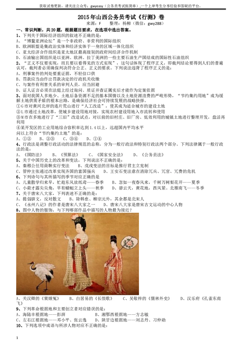 2015年山西公务员考试《行测》卷_34省+国考真题_此文件夹为word版,不推荐使用_此word版为,不推荐使用_此word版为,不推荐使用_此word版为,不推荐使用