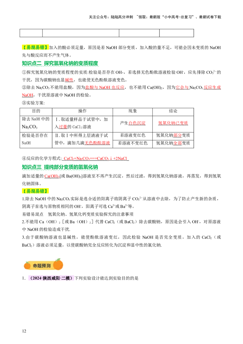 热点突破碱变质的研究（讲练）（解析版）_02中考总复习（2026版更新中）_05-化学-中考总复习_2025年中考复习资料_2025中考二轮课件ppt+讲义+练习化学_讲义+练习