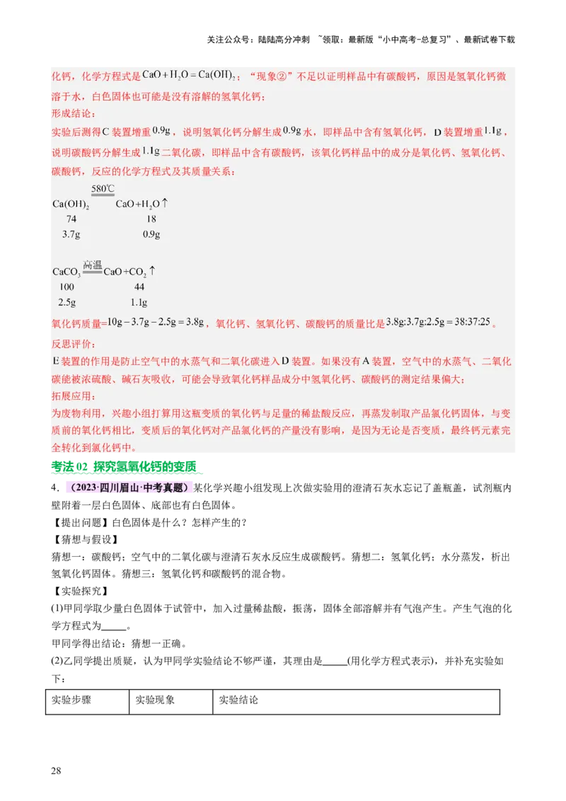 热点突破碱变质的研究（讲练）（解析版）_02中考总复习（2026版更新中）_05-化学-中考总复习_2025年中考复习资料_2025中考二轮课件ppt+讲义+练习化学_讲义+练习