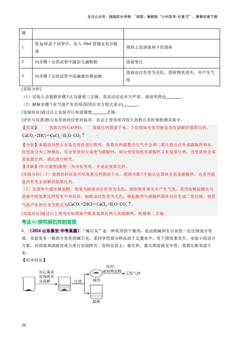 热点突破碱变质的研究（讲练）（解析版）_02中考总复习（2026版更新中）_05-化学-中考总复习_2025年中考复习资料_2025中考二轮课件ppt+讲义+练习化学_讲义+练习