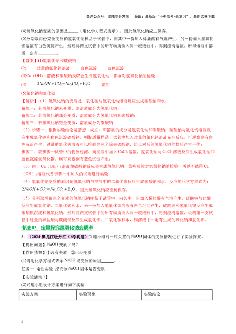 热点突破碱变质的研究（讲练）（解析版）_02中考总复习（2026版更新中）_05-化学-中考总复习_2025年中考复习资料_2025中考二轮课件ppt+讲义+练习化学_讲义+练习