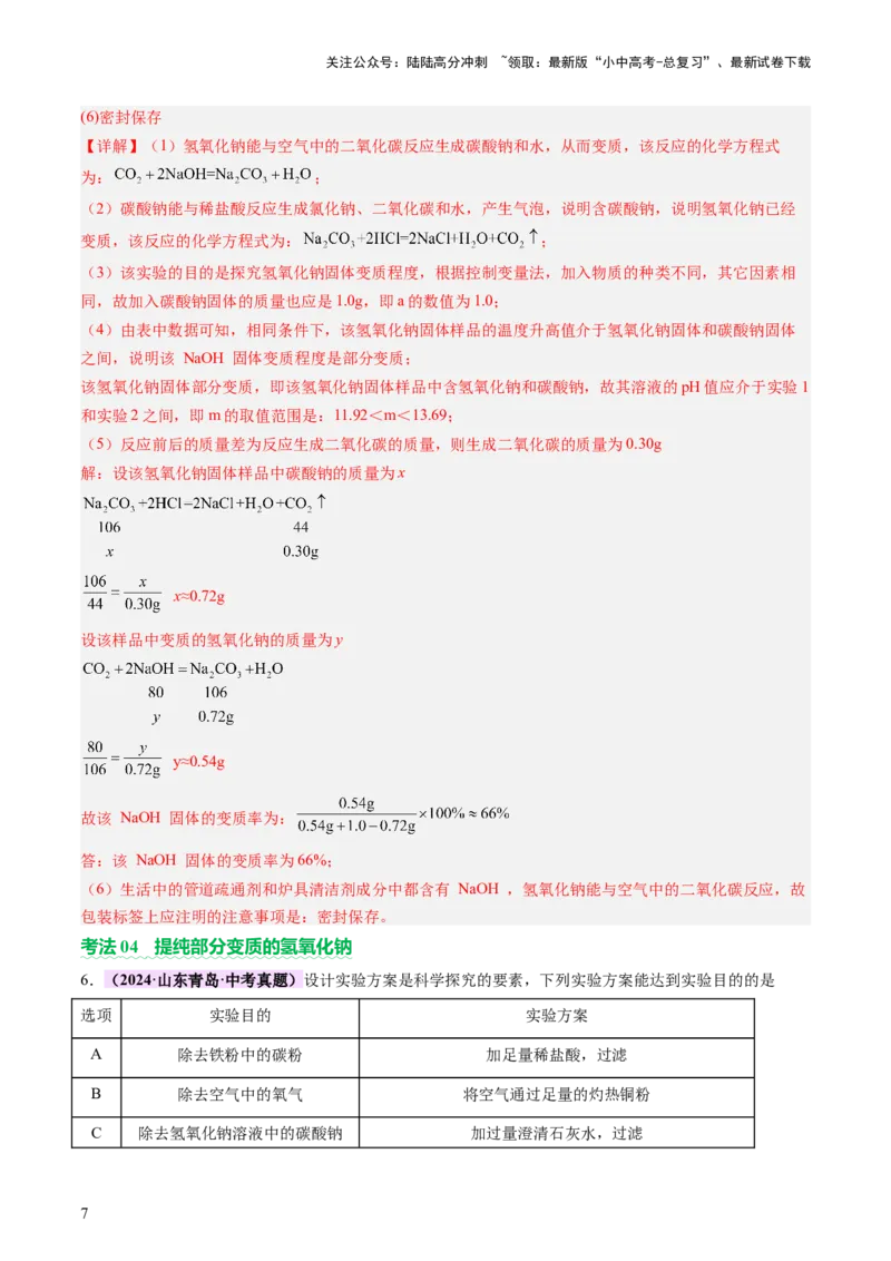 热点突破碱变质的研究（讲练）（解析版）_02中考总复习（2026版更新中）_05-化学-中考总复习_2025年中考复习资料_2025中考二轮课件ppt+讲义+练习化学_讲义+练习
