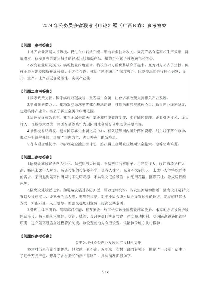 2024年公务员多省联考《申论》题（广西B卷）题及参考答案_34省+国考真题_34省考+国考pdf版推荐用这个版本_34省行测+申论真题pdf推荐用这个版本_广西公务员考试真题pdf版