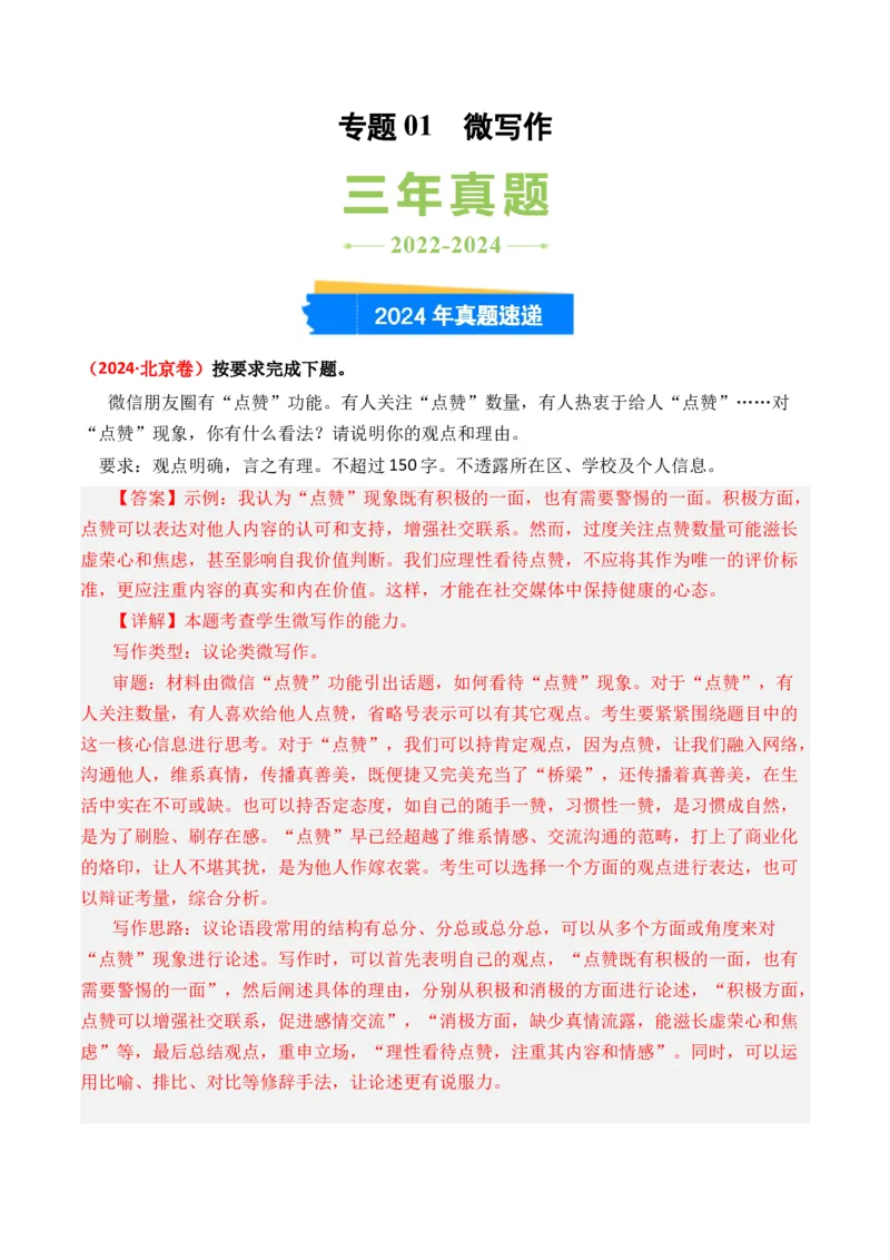 专题01微写作-3年（2022-2024）高考1年模拟语文真题分类汇编（全国通用）（原卷版）_1.2025语文总复习_2025年新高考资料_专项复习