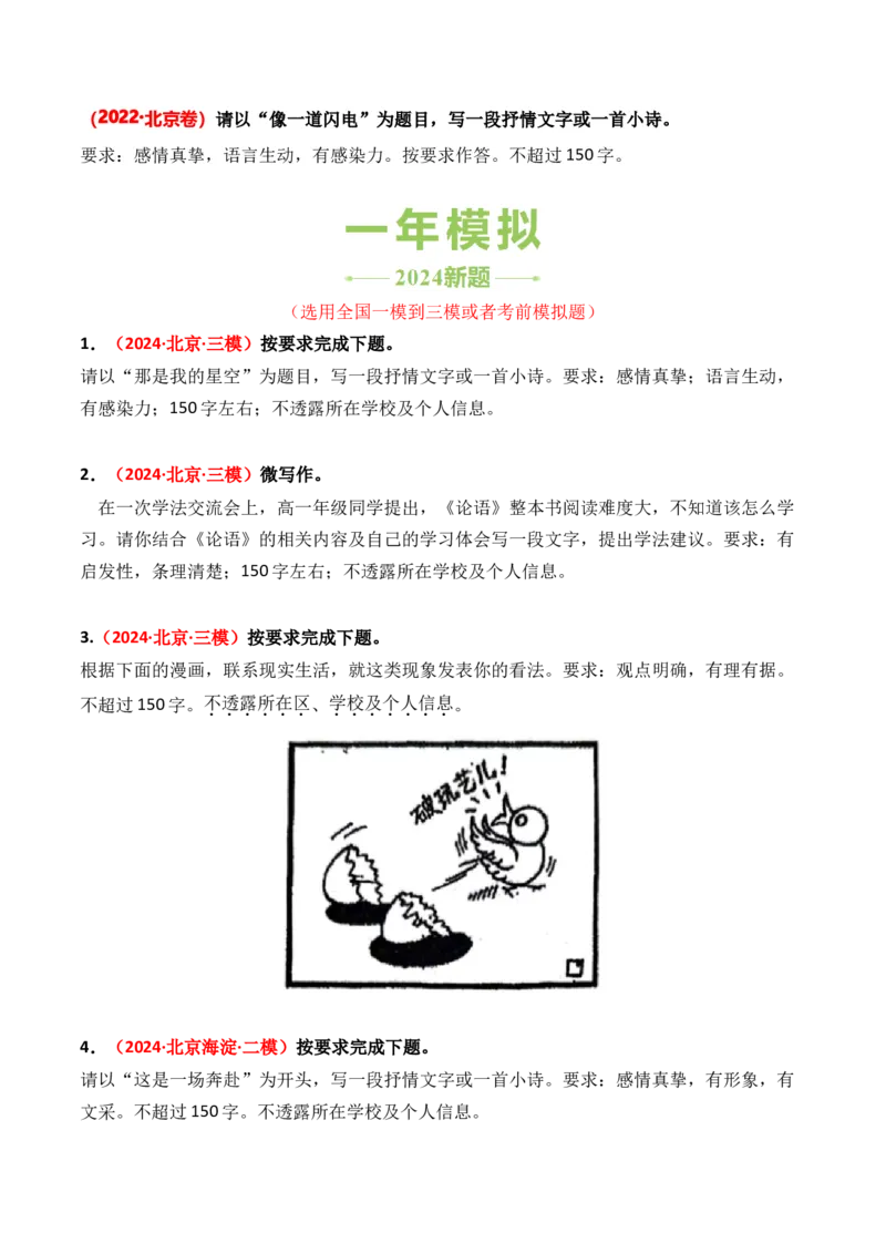 专题01微写作-3年（2022-2024）高考1年模拟语文真题分类汇编（全国通用）（原卷版）_1.2025语文总复习_2025年新高考资料_专项复习