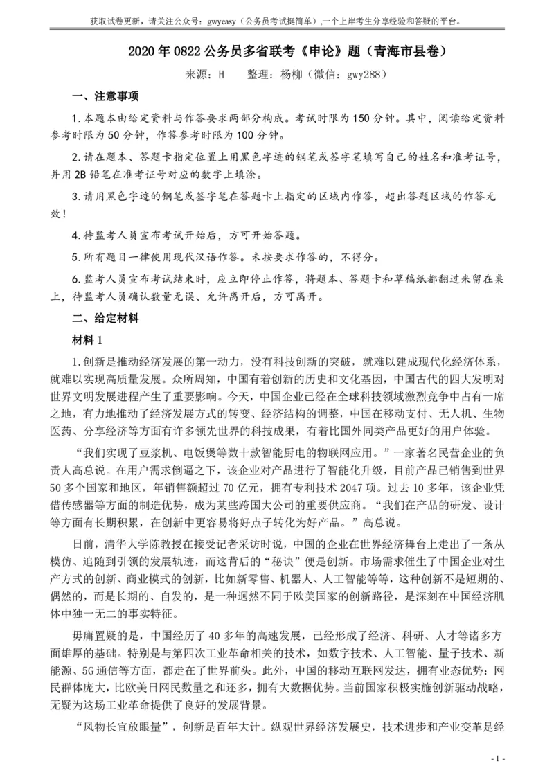 2020年0822公务员多省联考《申论》题（青海市县卷）及参考答案_34省+国考真题_34省考+国考pdf版推荐用这个版本_34省行测+申论真题pdf推荐用这个版本_青海公务员考试真题pdf版