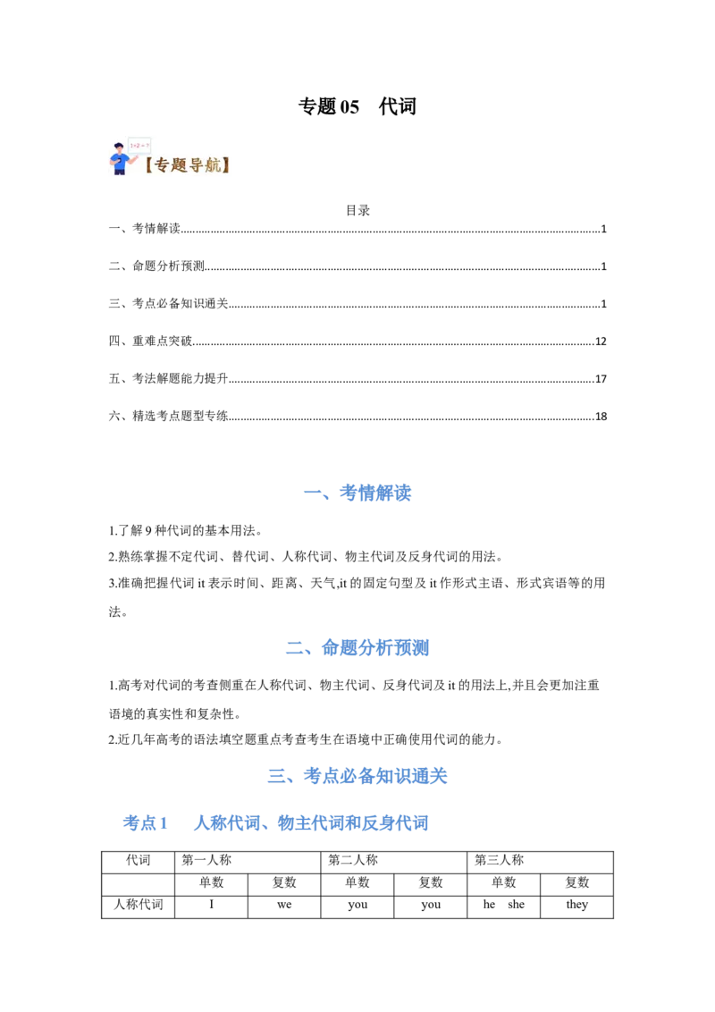 专题05代词（通用版）（原卷版）_3.2025英语总复习_赠品通用版（老高考）复习资料_二轮复习_2023高考英语二轮复习重难考点（新题型）突破（通用版）