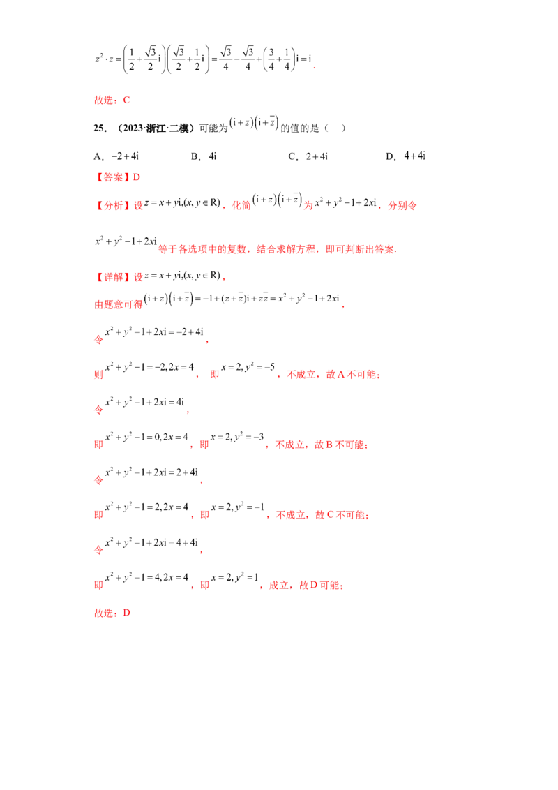 专题02复数小题综合解析版_2.2025数学总复习_2024年新高考资料_3.2024专项复习_备战2024年高考数学小题热点题型必刷&middot;满分冲刺（新高考浙江专用）