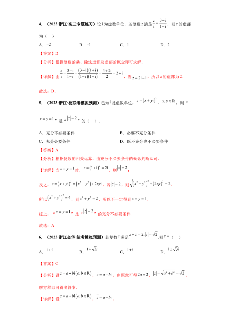 专题02复数小题综合解析版_2.2025数学总复习_2024年新高考资料_3.2024专项复习_备战2024年高考数学小题热点题型必刷&middot;满分冲刺（新高考浙江专用）