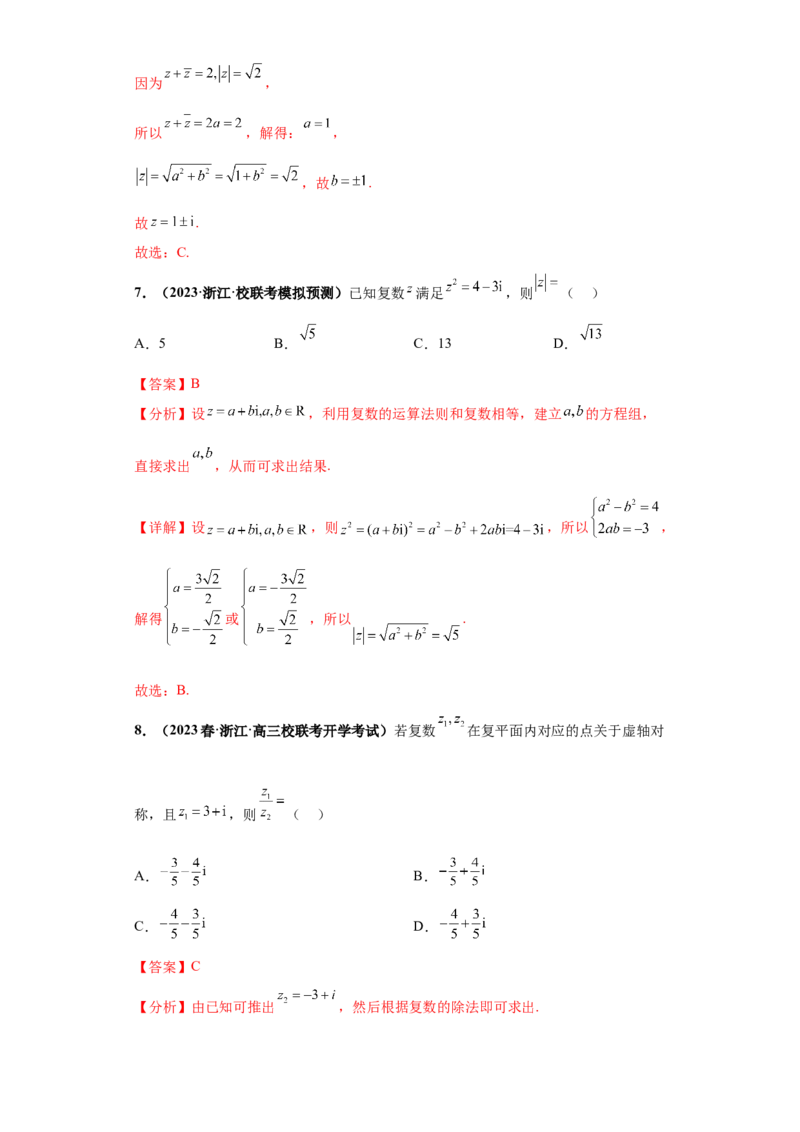 专题02复数小题综合解析版_2.2025数学总复习_2024年新高考资料_3.2024专项复习_备战2024年高考数学小题热点题型必刷&middot;满分冲刺（新高考浙江专用）