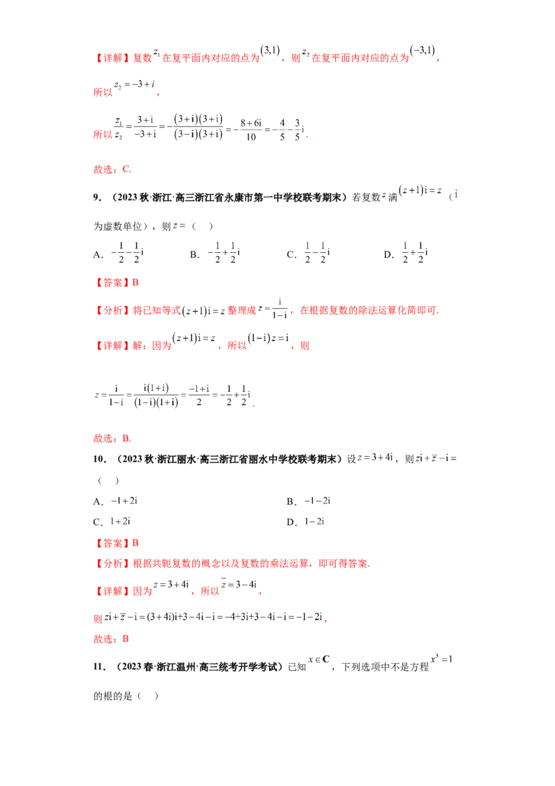 专题02复数小题综合解析版_2.2025数学总复习_2024年新高考资料_3.2024专项复习_备战2024年高考数学小题热点题型必刷&middot;满分冲刺（新高考浙江专用）