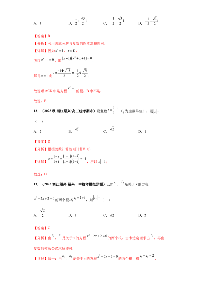 专题02复数小题综合解析版_2.2025数学总复习_2024年新高考资料_3.2024专项复习_备战2024年高考数学小题热点题型必刷&middot;满分冲刺（新高考浙江专用）