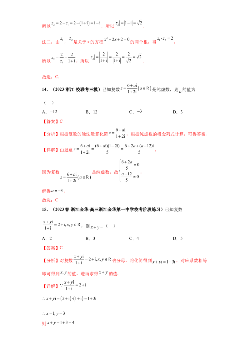 专题02复数小题综合解析版_2.2025数学总复习_2024年新高考资料_3.2024专项复习_备战2024年高考数学小题热点题型必刷&middot;满分冲刺（新高考浙江专用）