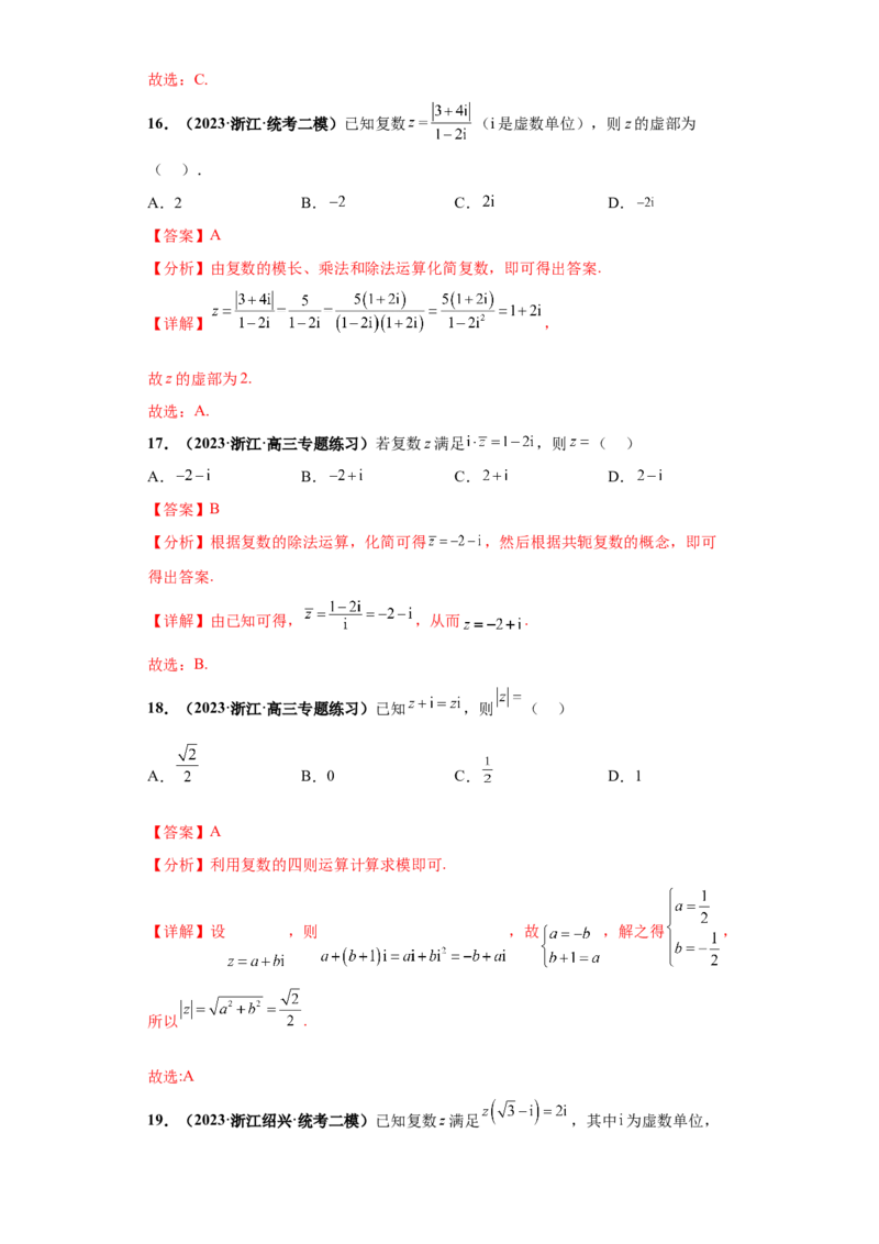 专题02复数小题综合解析版_2.2025数学总复习_2024年新高考资料_3.2024专项复习_备战2024年高考数学小题热点题型必刷&middot;满分冲刺（新高考浙江专用）