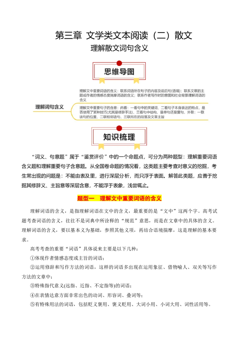 专题03：理解散文词句含义（解析版）-上好课2025年高考语文一轮复习知识清单_1.2025语文总复习_2025年新高考资料_一轮复习_2025年高考语文一轮复习知识清单