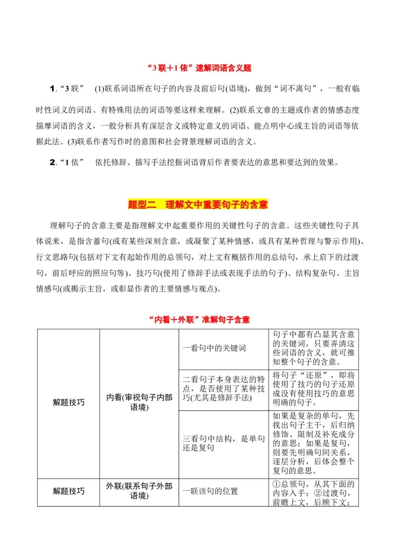 专题03：理解散文词句含义（解析版）-上好课2025年高考语文一轮复习知识清单_1.2025语文总复习_2025年新高考资料_一轮复习_2025年高考语文一轮复习知识清单