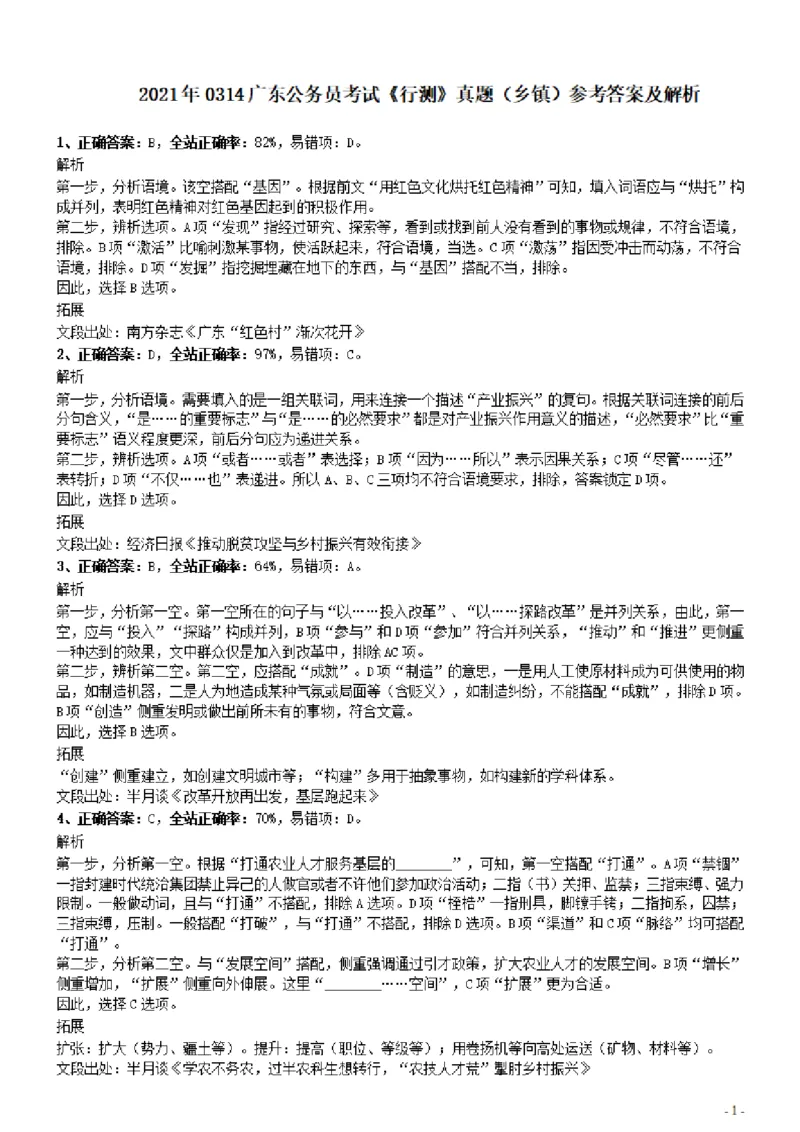 2021年0314广东公务员考试《行测》真题（乡镇）参考答案及解析_34省+国考真题_34省考+国考pdf版推荐用这个版本_34省行测+申论真题pdf推荐用这个版本_广东公务员考试真题pdf版