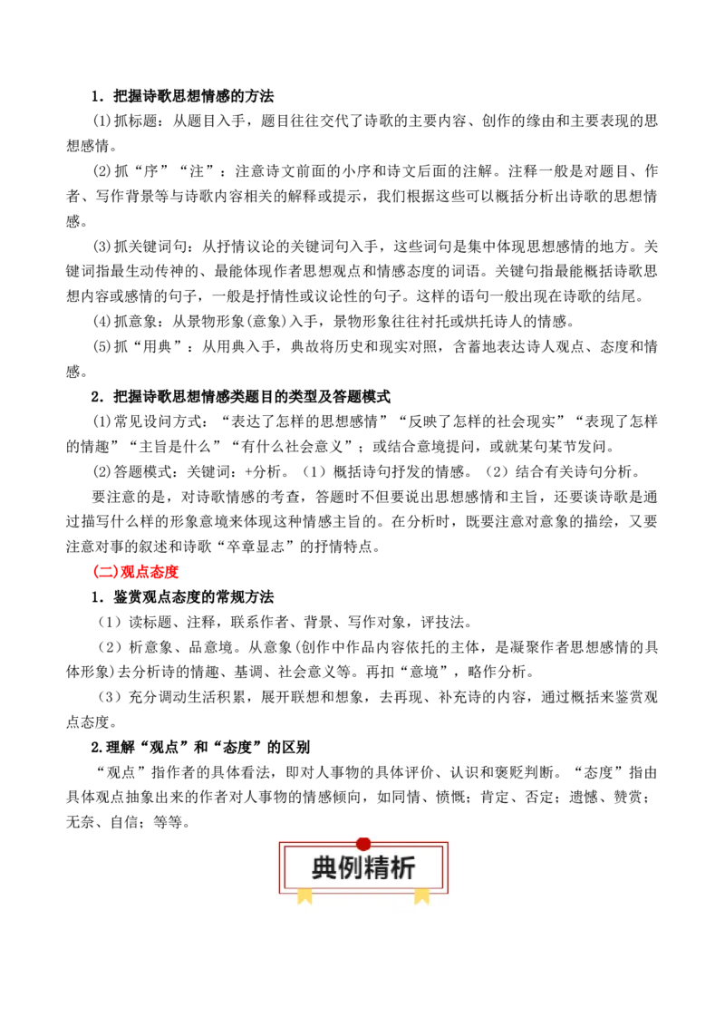 专题01：现代诗歌题型讲解（原卷版）-上好课2025年高考语文一轮复习知识清单_1.2025语文总复习_2025年新高考资料_一轮复习_2025年高考语文一轮复习知识清单