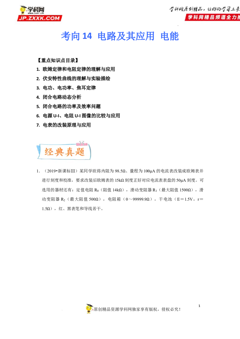 考向14电路及其应用电能-备战2023年高考物理一轮复习考点微专题（全国通用）（原卷版）_4.2025物理总复习_赠品通用版（老高考）复习资料_一轮复习