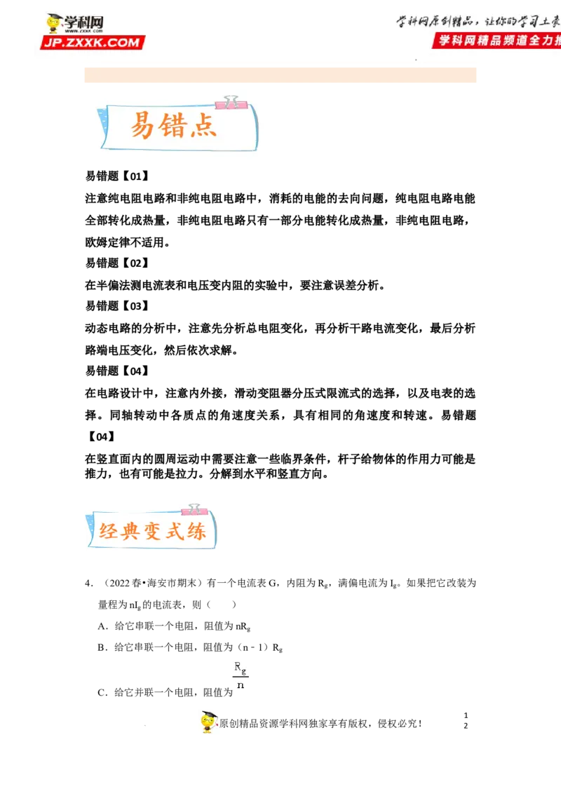 考向14电路及其应用电能-备战2023年高考物理一轮复习考点微专题（全国通用）（原卷版）_4.2025物理总复习_赠品通用版（老高考）复习资料_一轮复习