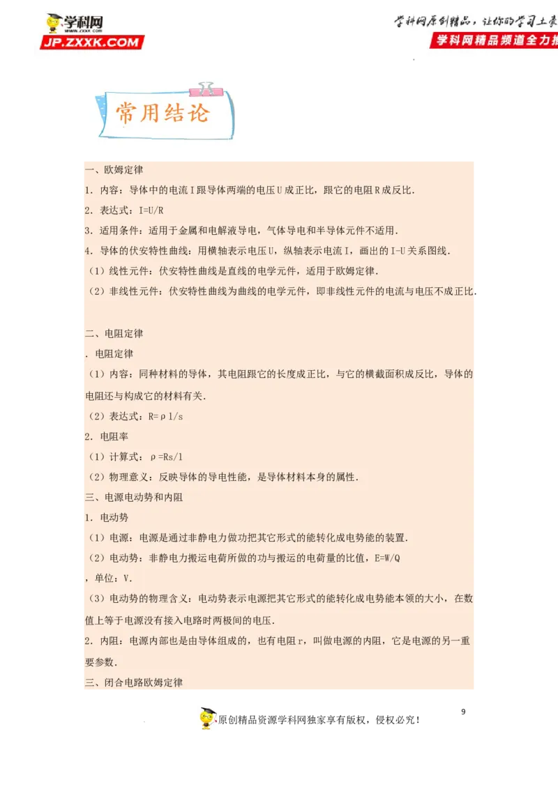 考向14电路及其应用电能-备战2023年高考物理一轮复习考点微专题（全国通用）（原卷版）_4.2025物理总复习_赠品通用版（老高考）复习资料_一轮复习