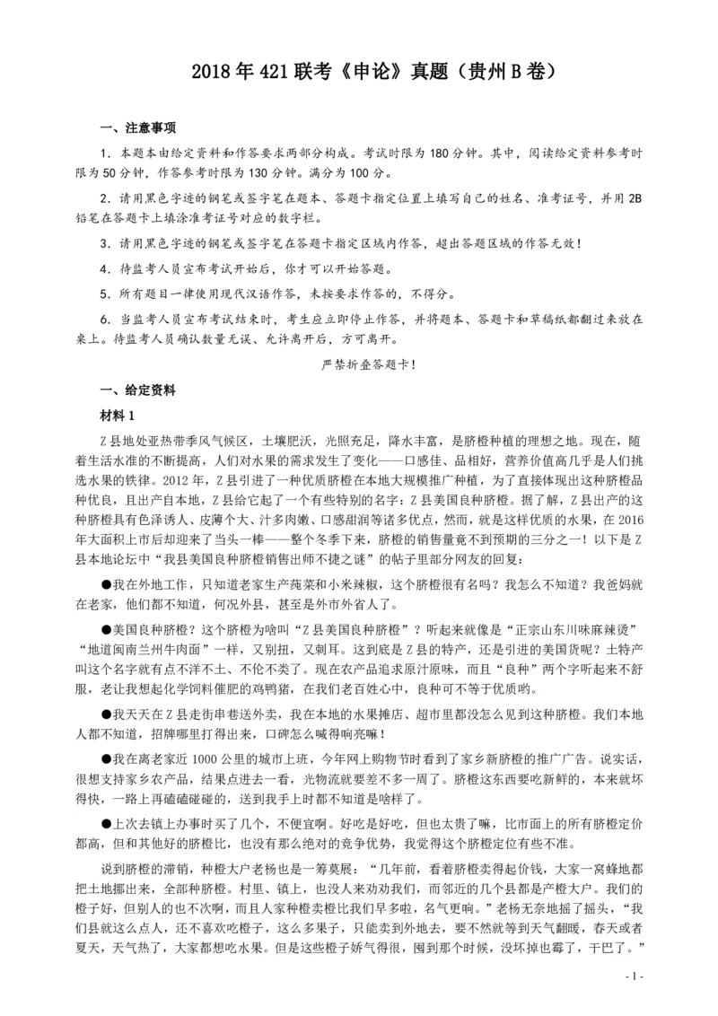 2018年421联考《申论》真题（贵州B卷）及答案_34省+国考真题_34省考+国考pdf版推荐用这个版本_34省行测+申论真题pdf推荐用这个版本_贵州公务员考试真题pdf版