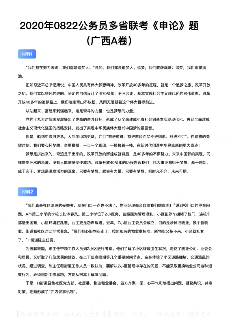 2020年0822公务员多省联考《申论》（广西A卷）题及参考答案_34省+国考真题_34省考+国考pdf版推荐用这个版本_34省行测+申论真题pdf推荐用这个版本_广西公务员考试真题pdf版