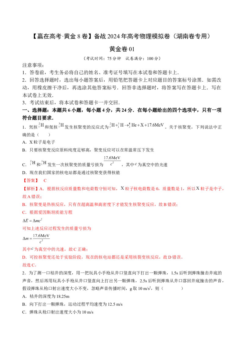 黄金卷01-赢在高考&middot;黄金8卷备战2024年高考物理模拟卷（湖南卷专用）（解析版）_4.2025物理总复习_2024年新高考资料_4.2024高考模拟预测试卷
