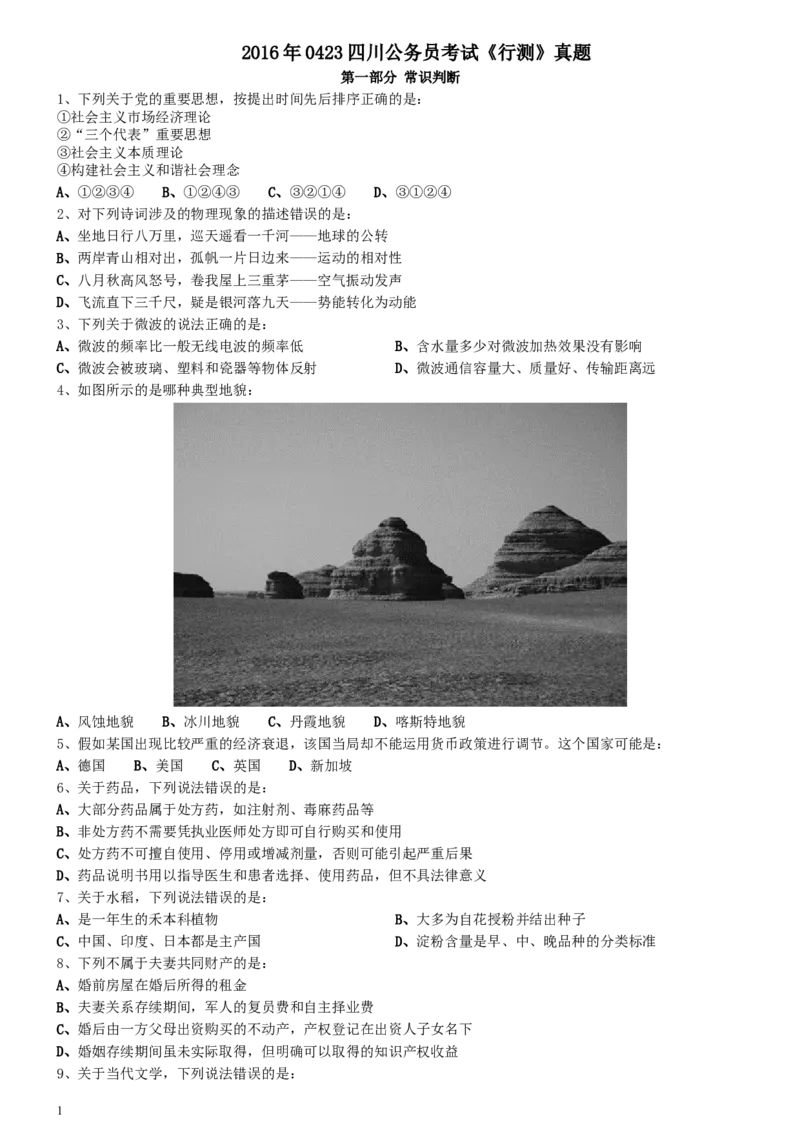 2016年0423四川公务员考试《行测》真题_34省+国考真题_此文件夹为word版,不推荐使用_此word版为,不推荐使用_此word版为,不推荐使用_四川公务员考试真题word版