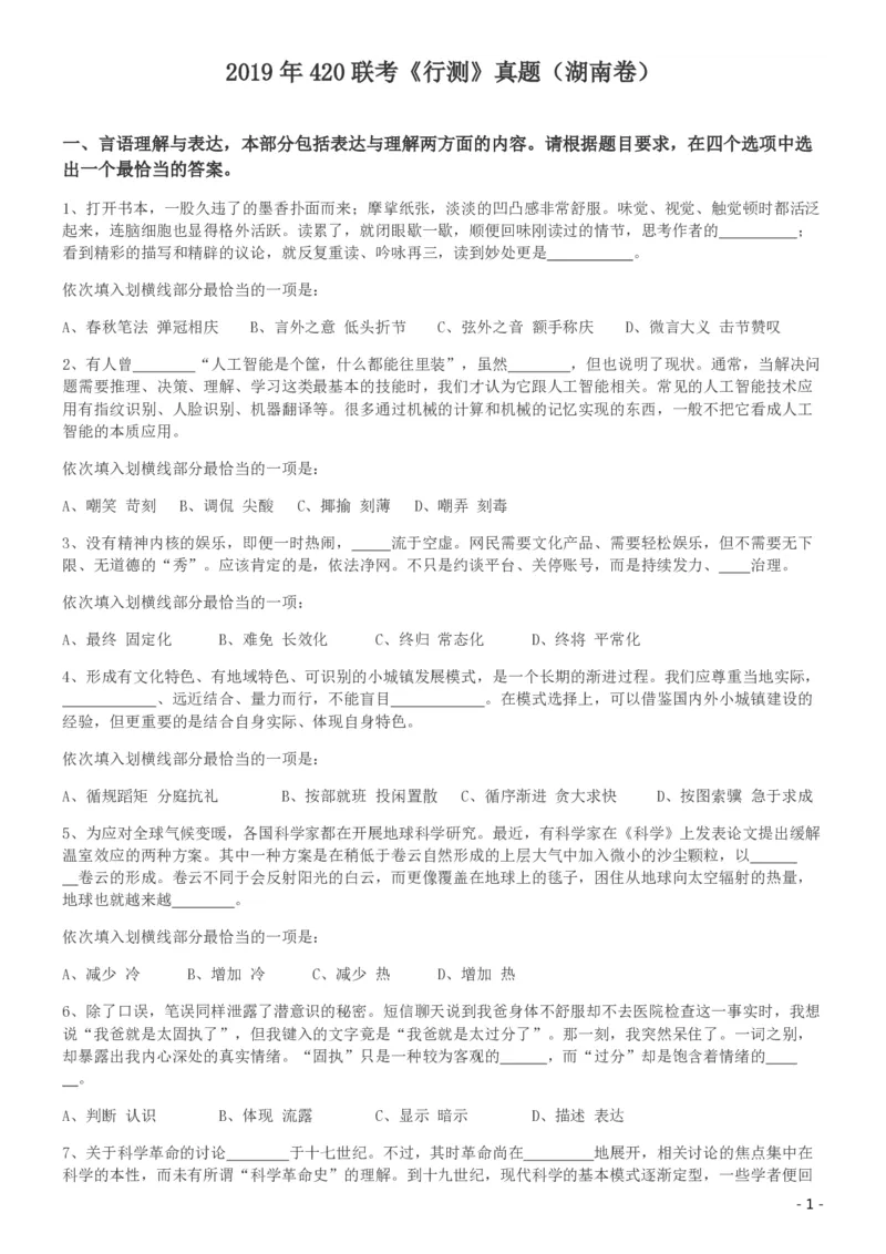 2019年420联考《行测》真题（湖南卷）_34省+国考真题_34省考+国考pdf版推荐用这个版本_34省行测+申论真题pdf推荐用这个版本_湖南公务员考试真题pdf版_题目