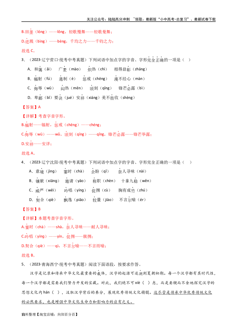 第01讲巧辨字音字形（讲义）（解析版）_02中考总复习（2026版更新中）_01-语文-中考总复习_2024年中考资料_一轮复习_2024一轮复习课件+讲义+练习_配套讲义（原卷版+解析版）
