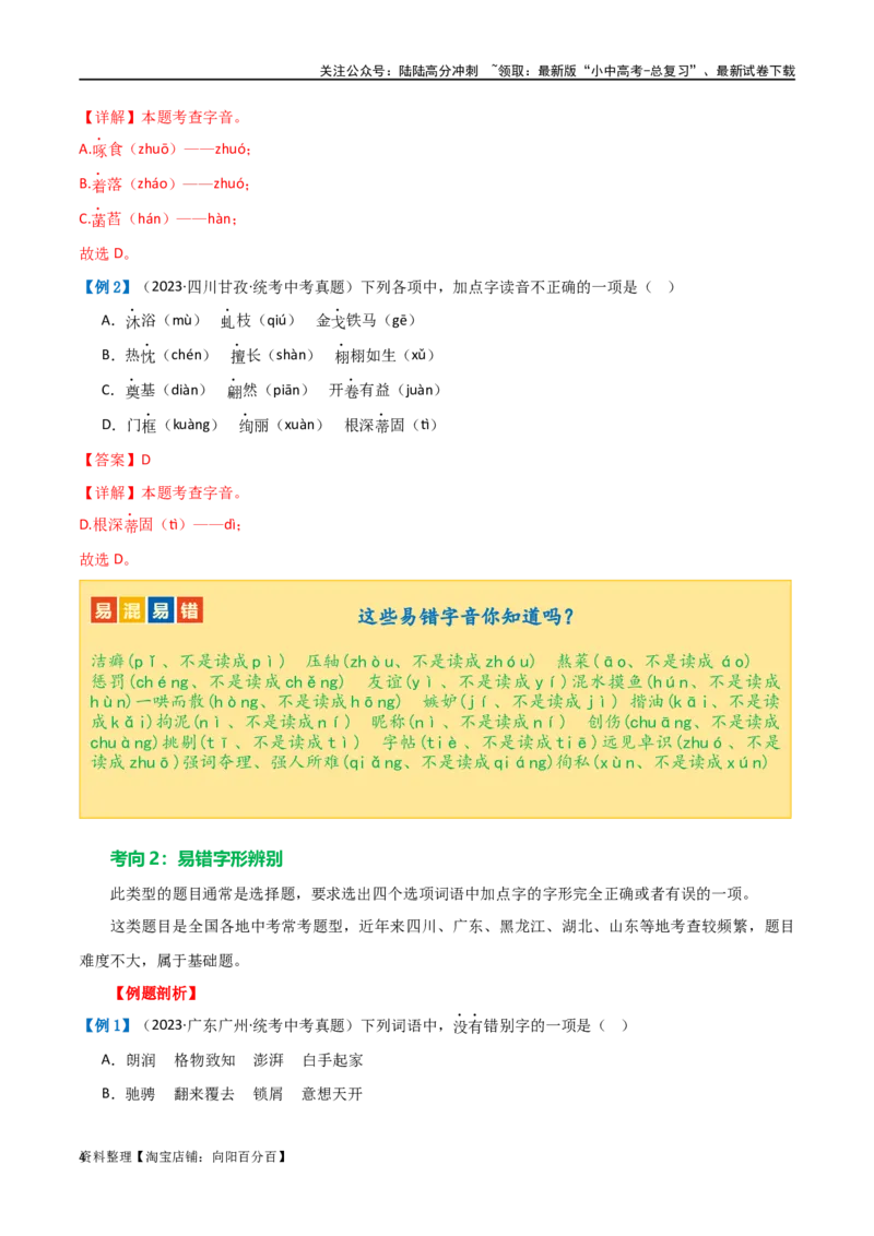 第01讲巧辨字音字形（讲义）（解析版）_02中考总复习（2026版更新中）_01-语文-中考总复习_2024年中考资料_一轮复习_2024一轮复习课件+讲义+练习_配套讲义（原卷版+解析版）