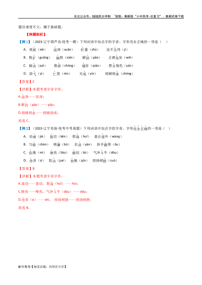 第01讲巧辨字音字形（讲义）（解析版）_02中考总复习（2026版更新中）_01-语文-中考总复习_2024年中考资料_一轮复习_2024一轮复习课件+讲义+练习_配套讲义（原卷版+解析版）