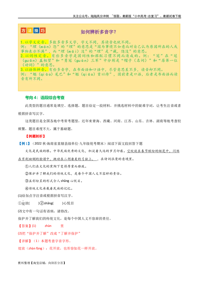 第01讲巧辨字音字形（讲义）（解析版）_02中考总复习（2026版更新中）_01-语文-中考总复习_2024年中考资料_一轮复习_2024一轮复习课件+讲义+练习_配套讲义（原卷版+解析版）