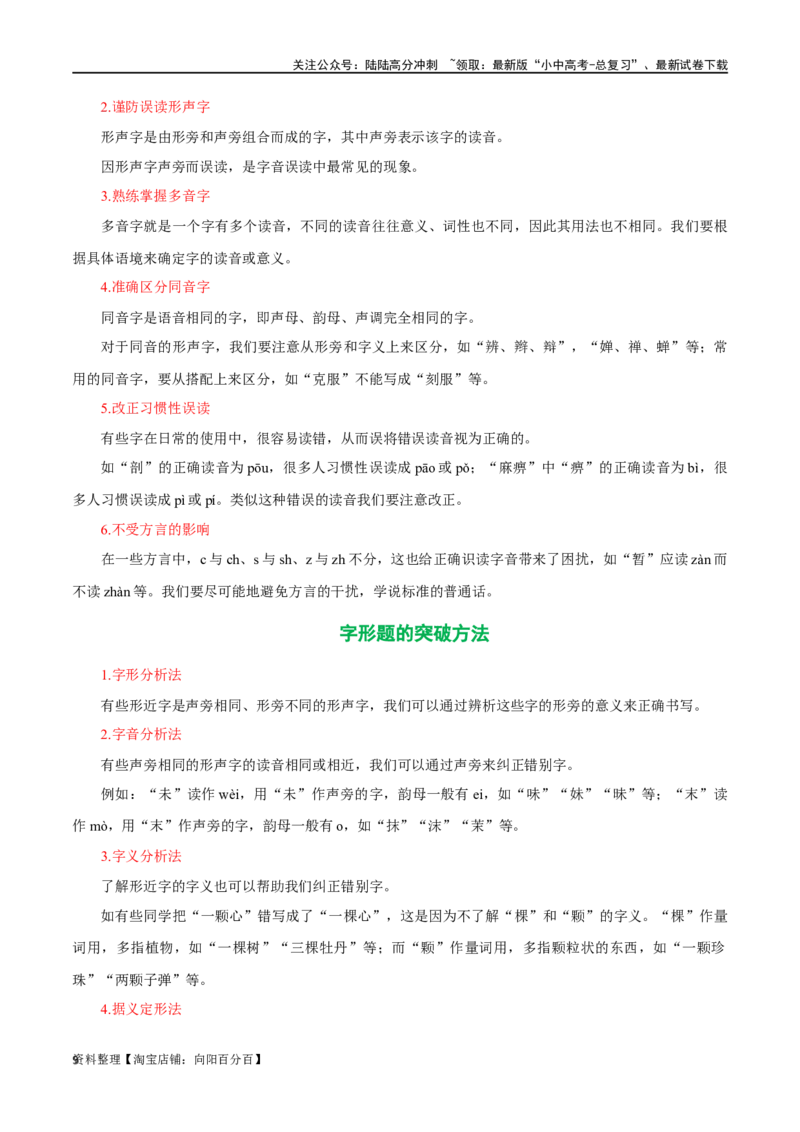 第01讲巧辨字音字形（讲义）（解析版）_02中考总复习（2026版更新中）_01-语文-中考总复习_2024年中考资料_一轮复习_2024一轮复习课件+讲义+练习_配套讲义（原卷版+解析版）