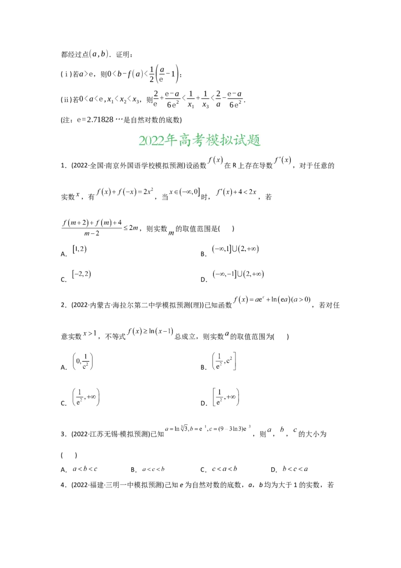 专题03导数及其应用-2022年高考真题和模拟题数学分专题训练(学生版)_2.2025数学总复习_2024年新高考资料_3.2024专项复习_赠2022年高考数学真题与模拟题分专题训练