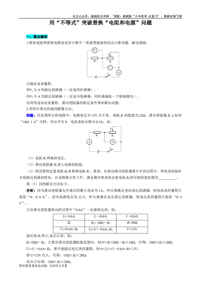 用&ldquo;不等式&rdquo;突破替换&ldquo;电阻和电源&rdquo;问题_02中考总复习（2026版更新中）_04-物理-中考总复习_2024年中考复习资料_专项复习资料_2024年中考物理复习辅导系列_❤更新专项复习