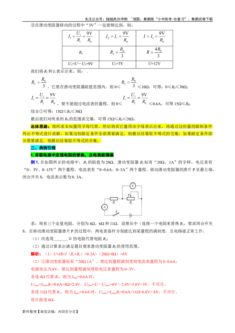 用&ldquo;不等式&rdquo;突破替换&ldquo;电阻和电源&rdquo;问题_02中考总复习（2026版更新中）_04-物理-中考总复习_2024年中考复习资料_专项复习资料_2024年中考物理复习辅导系列_❤更新专项复习