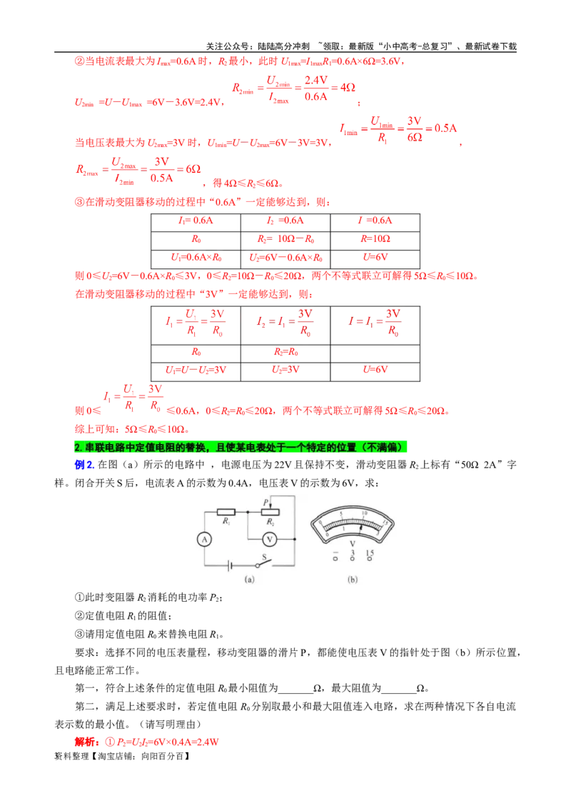 用&ldquo;不等式&rdquo;突破替换&ldquo;电阻和电源&rdquo;问题_02中考总复习（2026版更新中）_04-物理-中考总复习_2024年中考复习资料_专项复习资料_2024年中考物理复习辅导系列_❤更新专项复习