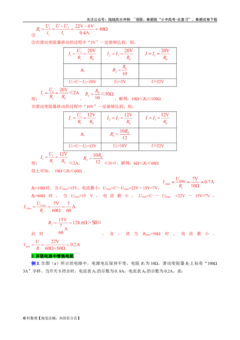 用&ldquo;不等式&rdquo;突破替换&ldquo;电阻和电源&rdquo;问题_02中考总复习（2026版更新中）_04-物理-中考总复习_2024年中考复习资料_专项复习资料_2024年中考物理复习辅导系列_❤更新专项复习