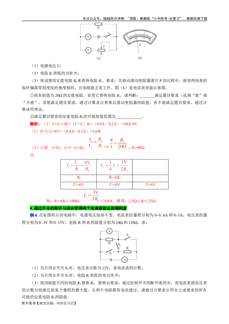 用&ldquo;不等式&rdquo;突破替换&ldquo;电阻和电源&rdquo;问题_02中考总复习（2026版更新中）_04-物理-中考总复习_2024年中考复习资料_专项复习资料_2024年中考物理复习辅导系列_❤更新专项复习