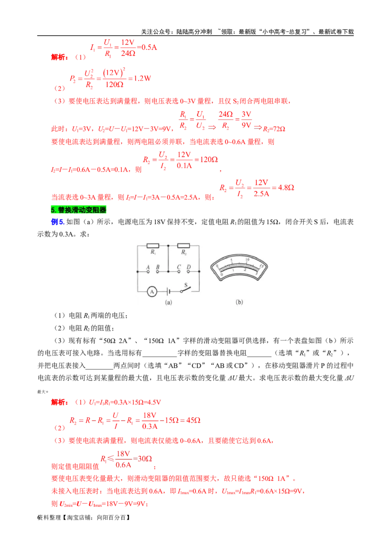 用&ldquo;不等式&rdquo;突破替换&ldquo;电阻和电源&rdquo;问题_02中考总复习（2026版更新中）_04-物理-中考总复习_2024年中考复习资料_专项复习资料_2024年中考物理复习辅导系列_❤更新专项复习