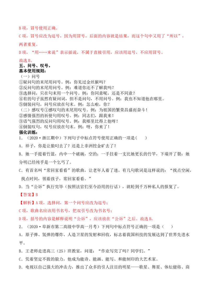 专题02顿号+逗号+分号+冒号+问号+叹号-备战2024年高考语文语言文字运用专项突破（解析版）_1.2025语文总复习_2024年新高考资料_3.2024专项复习_标点符号