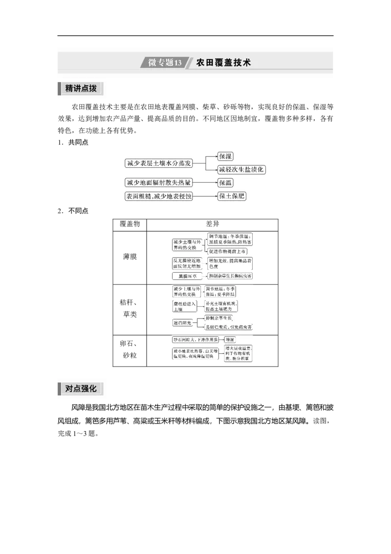 2023年高考地理二轮复习（全国版）第1部分专题突破专题7微专题13　农田覆盖技术_9.2025地理总复习_赠品通用版（老高考）复习资料_二轮复习_2023年高考地理二轮复习讲义（全国版）
