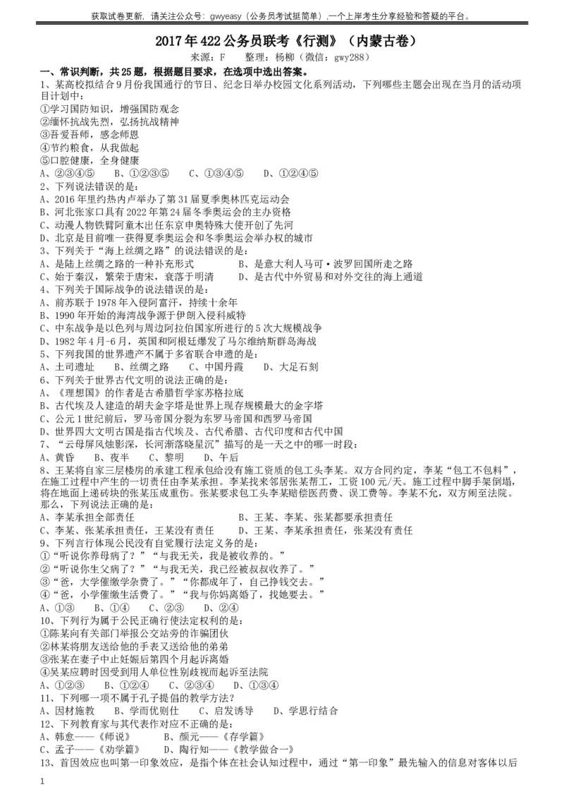 2017年422公务员联考《行测》真题（内蒙古卷）_34省+国考真题_此文件夹为word版,不推荐使用_此word版为,不推荐使用_此word版为,不推荐使用_题目