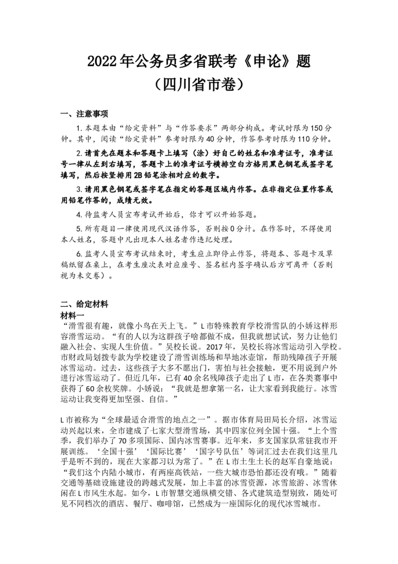 2022年公务员多省联考《申论》题（四川省市卷）_34省+国考真题_此文件夹为word版,不推荐使用_此word版为,不推荐使用_此word版为,不推荐使用